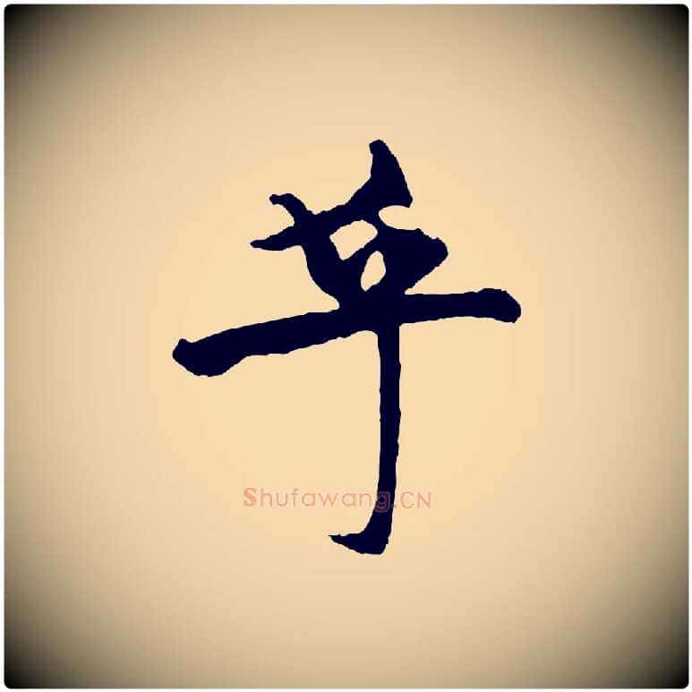 乎毛笔行楷写法,摘自元代杨维桢跋苏轼诗二首