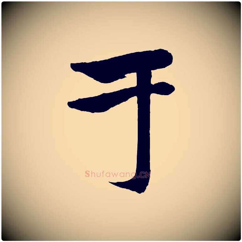 于毛笔行楷写法,摘自元代杨维桢跋苏轼诗二首
