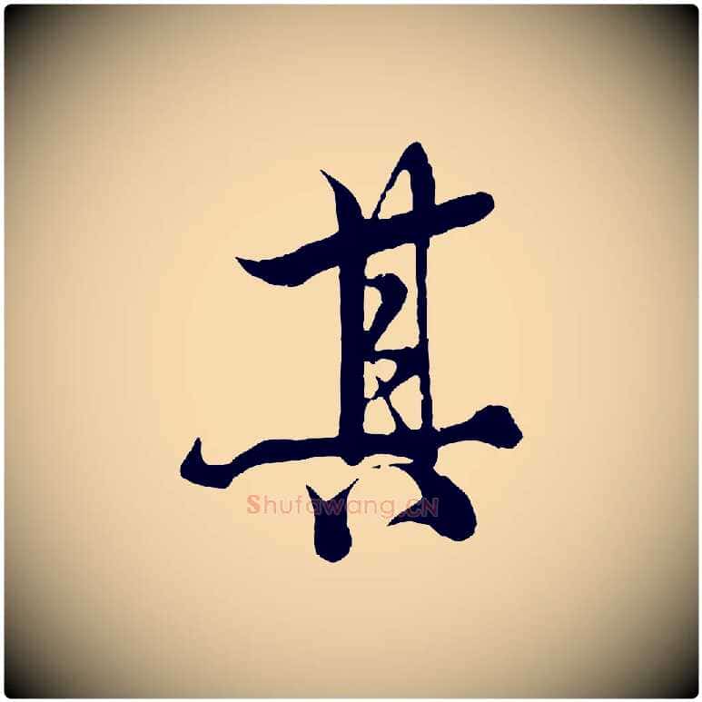 其毛笔行楷写法,摘自元代杨维桢跋苏轼诗二首