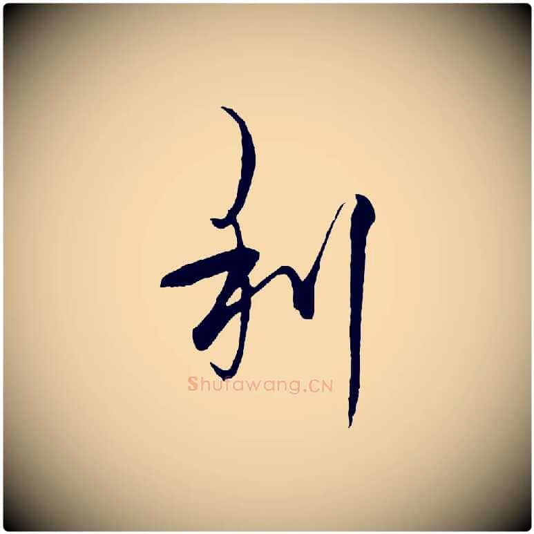利毛笔行楷写法,摘自元代杨维桢跋苏轼诗二首