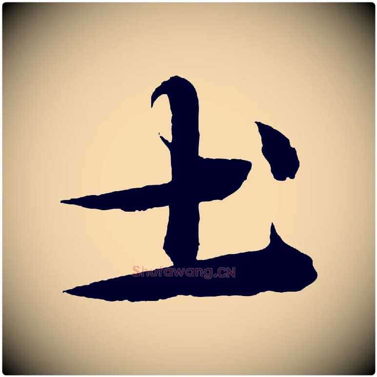 土毛笔行楷写法,摘自元代杨维桢跋苏轼诗二首