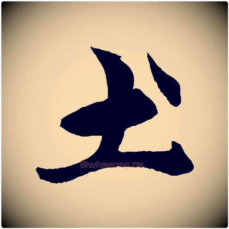 土毛笔行楷写法,摘自元代杨维桢跋苏轼诗二首