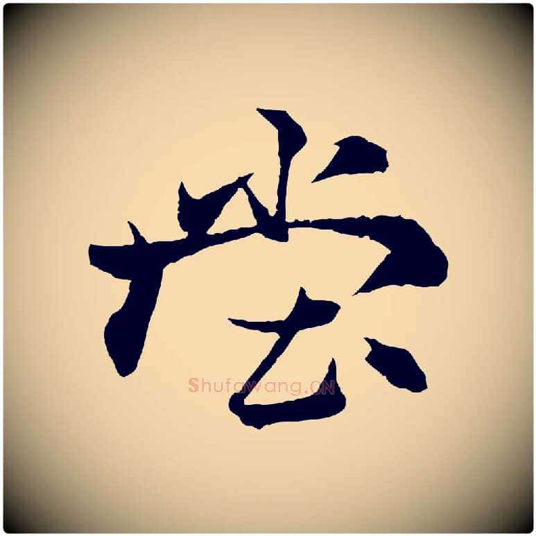 堂毛笔行楷写法,摘自元代杨维桢跋苏轼诗二首