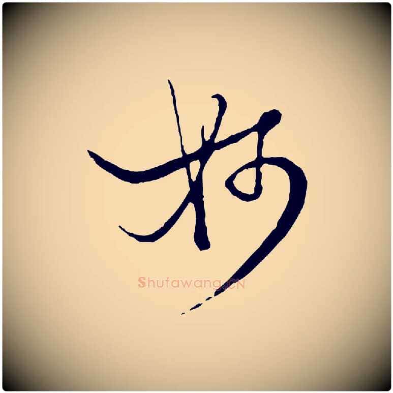 妙毛笔行楷写法,摘自元代杨维桢跋苏轼诗二首