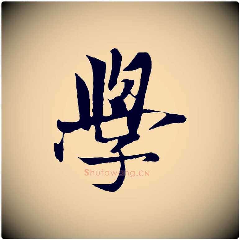 學毛笔行楷写法,摘自元代杨维桢跋苏轼诗二首