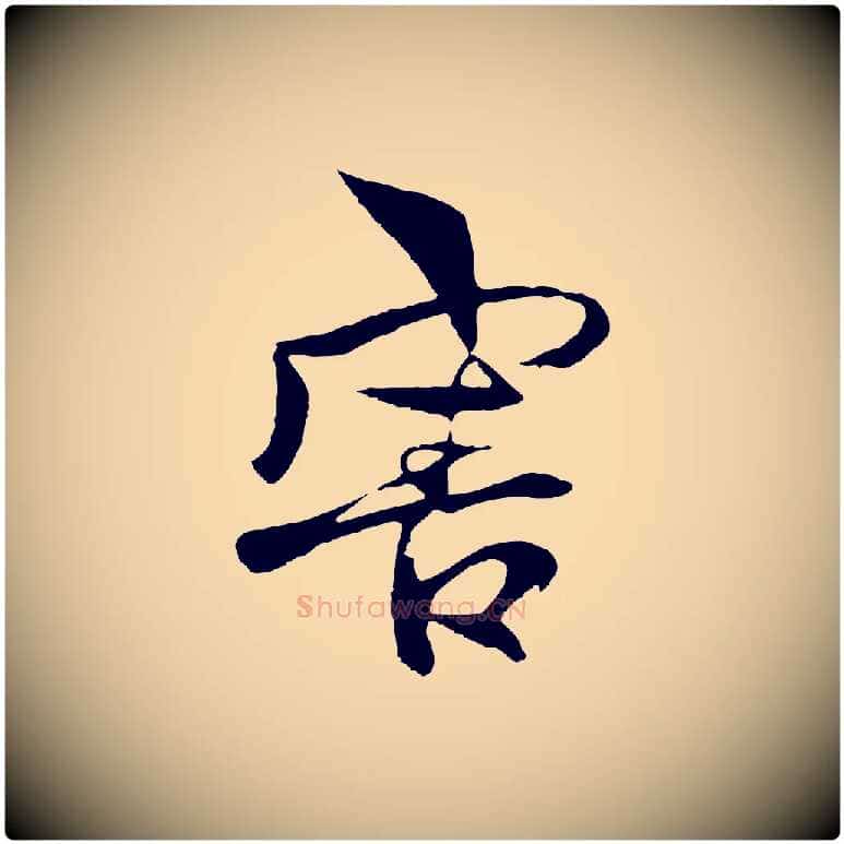 害毛笔行楷写法,摘自元代杨维桢跋苏轼诗二首