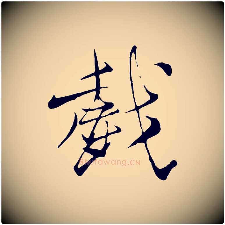 戲毛笔行楷写法,摘自元代杨维桢跋苏轼诗二首