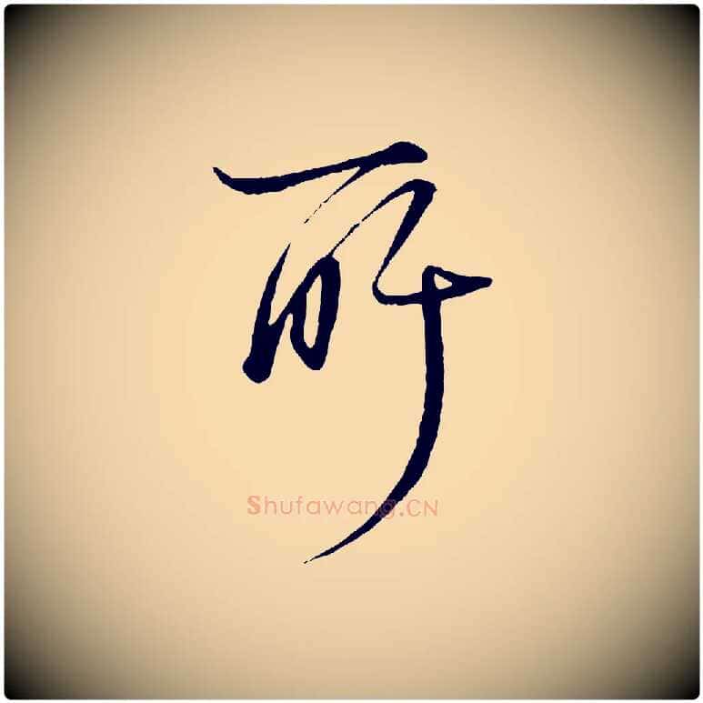 所毛笔行楷写法,摘自元代杨维桢跋苏轼诗二首