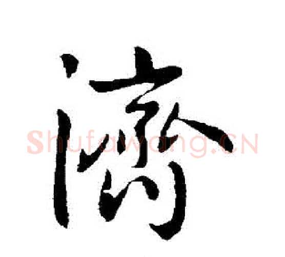 濟字王献之毛笔行书书法写法,摘自王献之毛笔行书书法作品