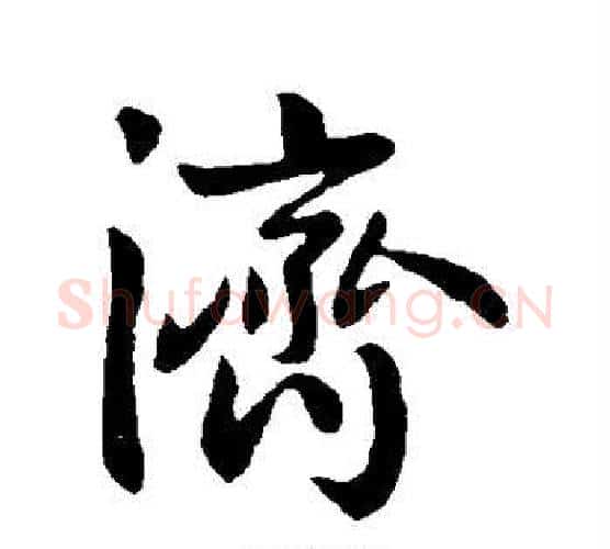 济字王献之毛笔行书书法写法,摘自王献之毛笔行书书法作品