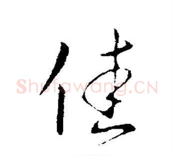 佳字王献之毛笔行书书法写法,摘自王献之毛笔行书书法作品