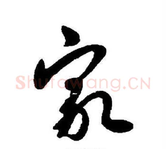 家字王献之毛笔行书书法写法,摘自王献之毛笔行书书法作品