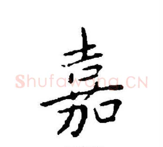 嘉字王献之毛笔行书书法写法,摘自王献之毛笔行书书法作品
