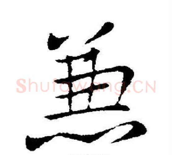 兼字王献之毛笔行书书法写法,摘自王献之毛笔行书书法作品