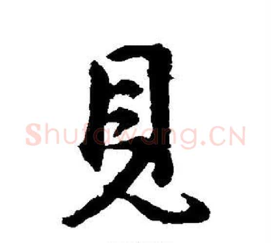 见字王献之毛笔行书书法写法,摘自王献之毛笔行书书法作品