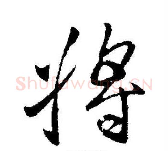 将字王献之毛笔行书书法写法,摘自王献之毛笔行书书法作品