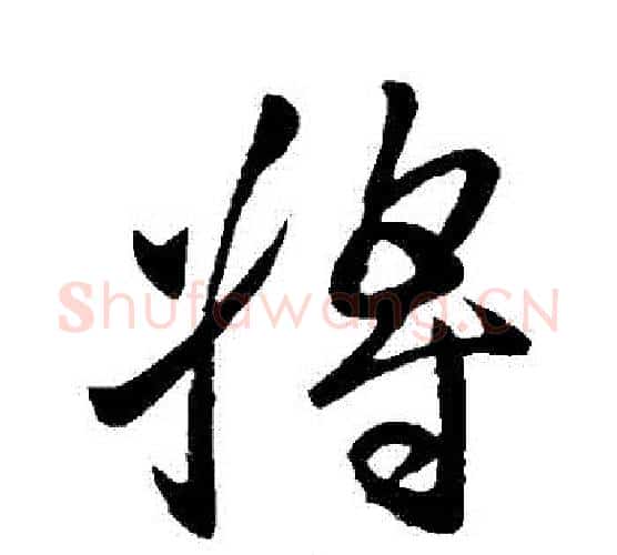 將字王献之毛笔行书书法写法,摘自王献之毛笔行书书法作品