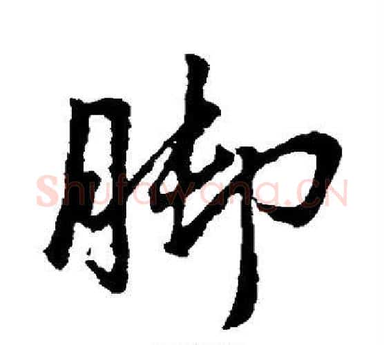 脚字王献之毛笔行书书法写法,摘自王献之毛笔行书书法作品