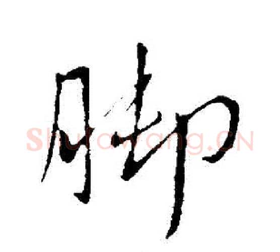腳字王献之毛笔行书书法写法,摘自王献之毛笔行书书法作品