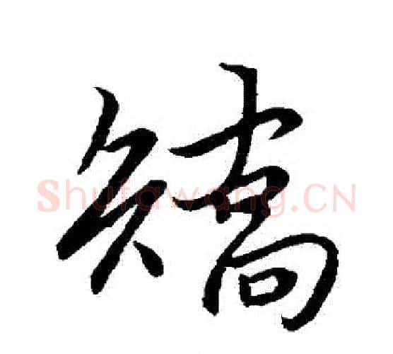 矯字王献之毛笔行书书法写法,摘自王献之毛笔行书书法作品