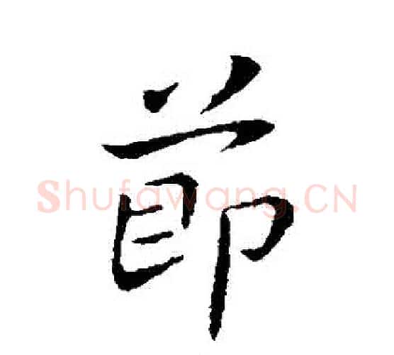 節字王献之毛笔行书书法写法,摘自王献之毛笔行书书法作品