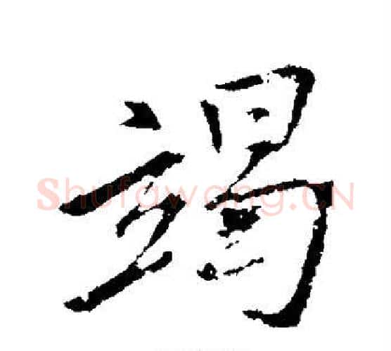竭字王献之毛笔行书书法写法,摘自王献之毛笔行书书法作品