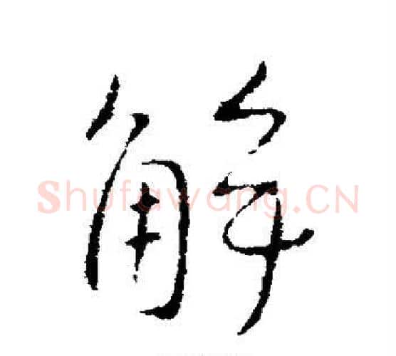 解字王献之毛笔行书书法写法,摘自王献之毛笔行书书法作品
