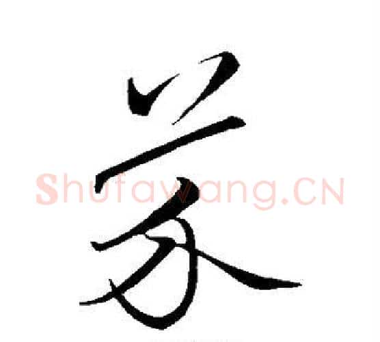 芥字王献之毛笔行书书法写法,摘自王献之毛笔行书书法作品