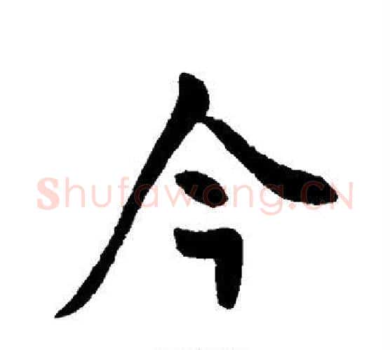 今字王献之毛笔行书书法写法,摘自王献之毛笔行书书法作品