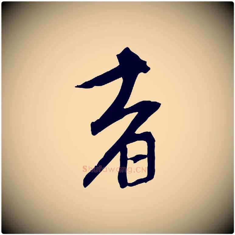 者毛笔行楷写法,摘自元代赵孟頫跋山高水深帖