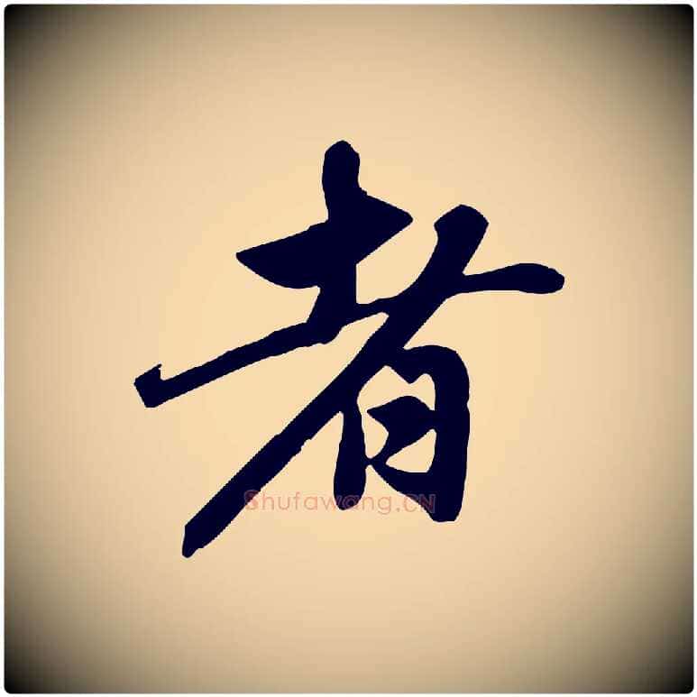 者毛笔行楷写法,摘自元代赵孟頫跋山高水深帖