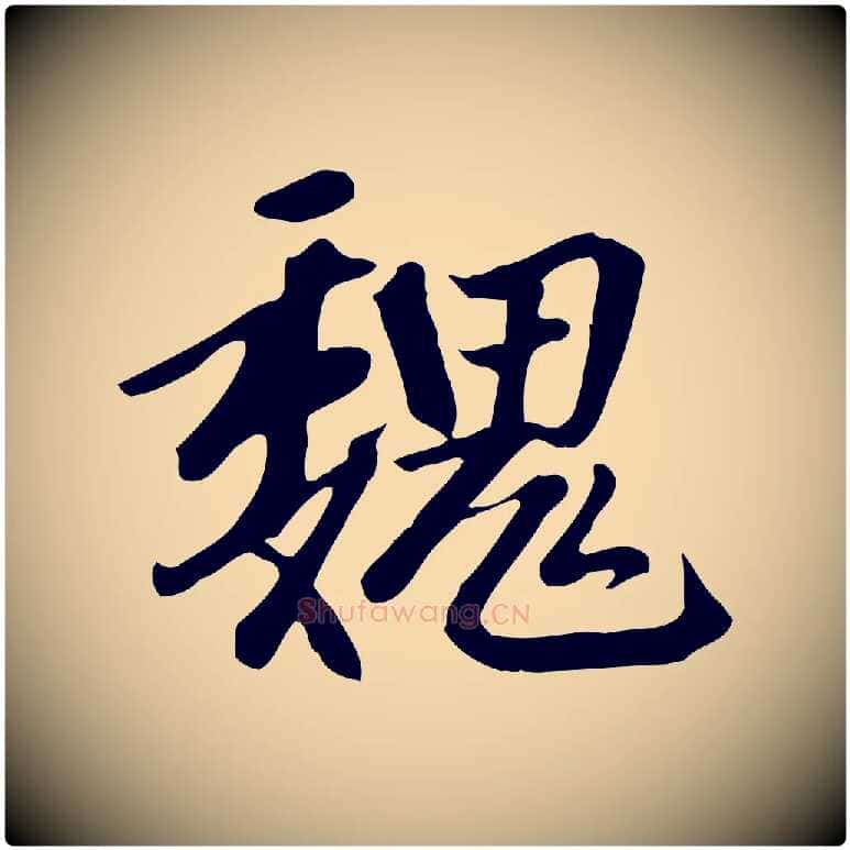 魏毛笔行楷写法,摘自元代赵孟頫跋山高水深帖