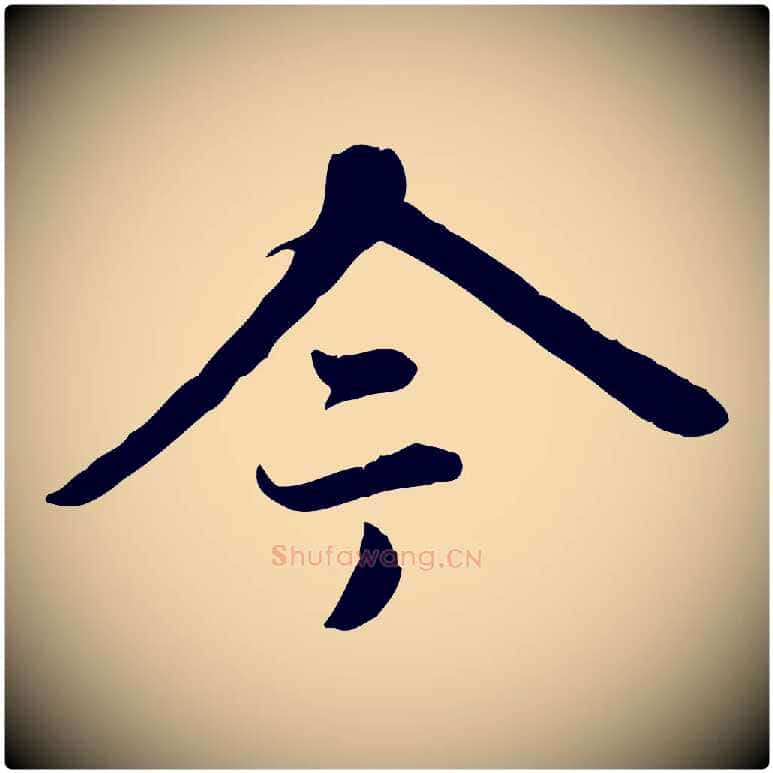 今毛笔行楷写法,摘自元代赵孟頫跋书楞严经