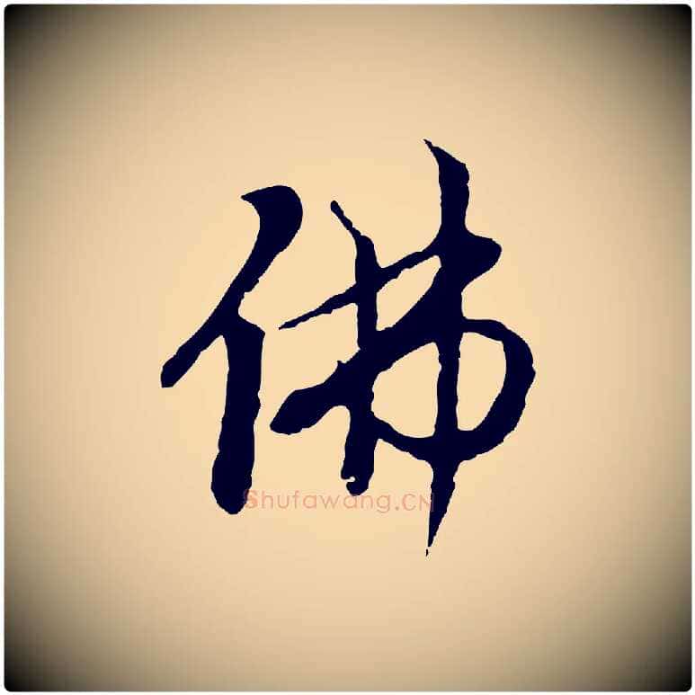 佛毛笔行楷写法,摘自元代赵孟頫跋书楞严经