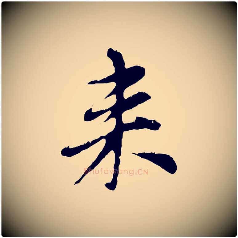 來毛笔行楷写法,摘自元代赵孟頫跋书楞严经