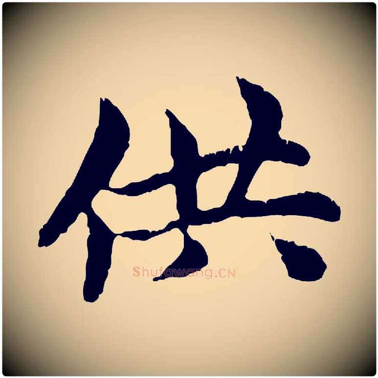 供毛笔行楷写法,摘自元代赵孟頫跋书楞严经