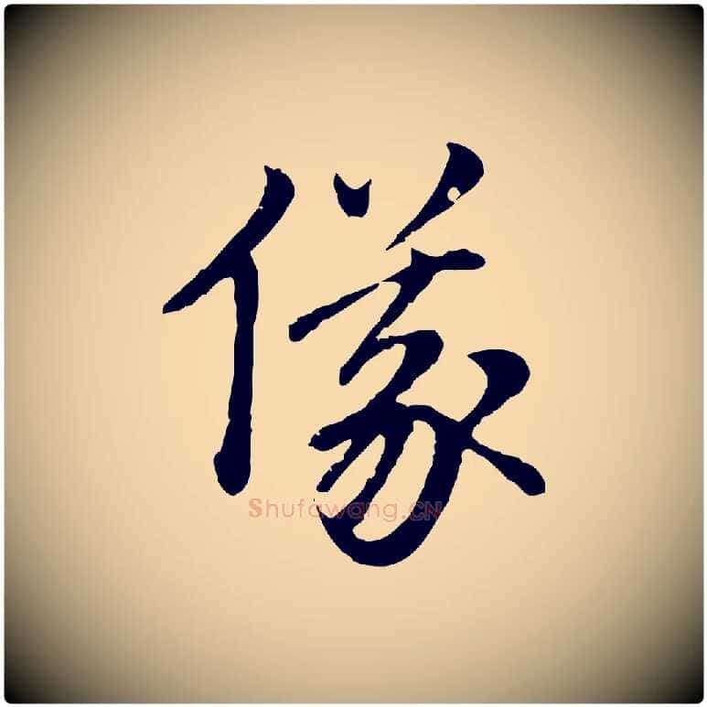 儀毛笔行楷写法,摘自元代赵孟頫跋书楞严经