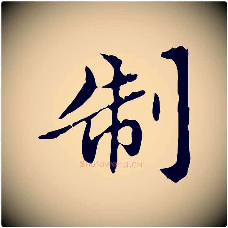 制毛笔行楷写法,摘自元代赵孟頫跋书楞严经