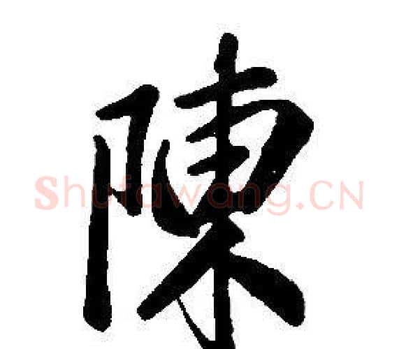 陳字康熙毛笔行书书法写法,摘自千字文