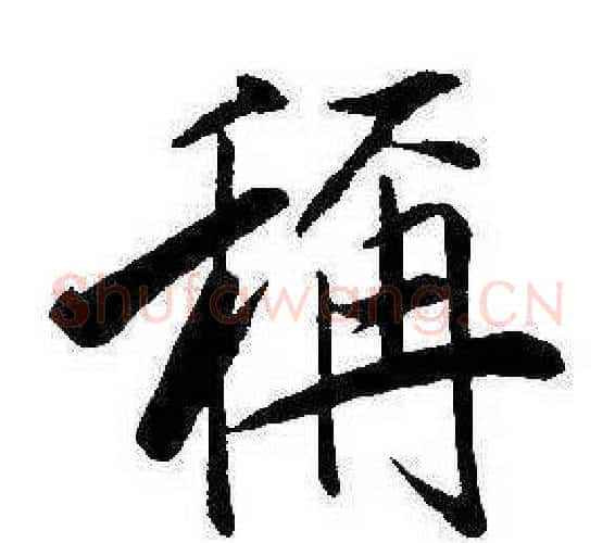 稱字康熙毛笔行书书法写法,摘自千字文