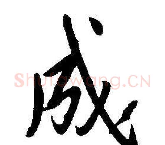 成字康熙毛笔行书书法写法,摘自千字文