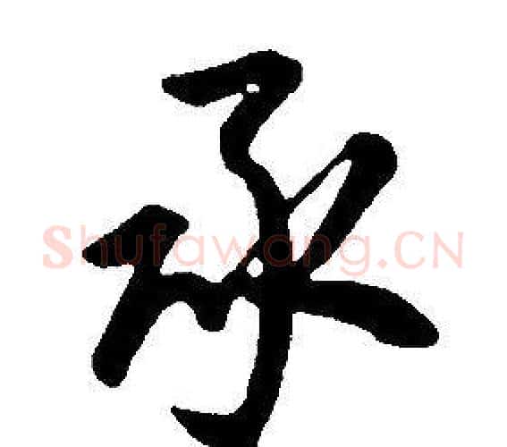承字康熙毛笔行书书法写法,摘自千字文