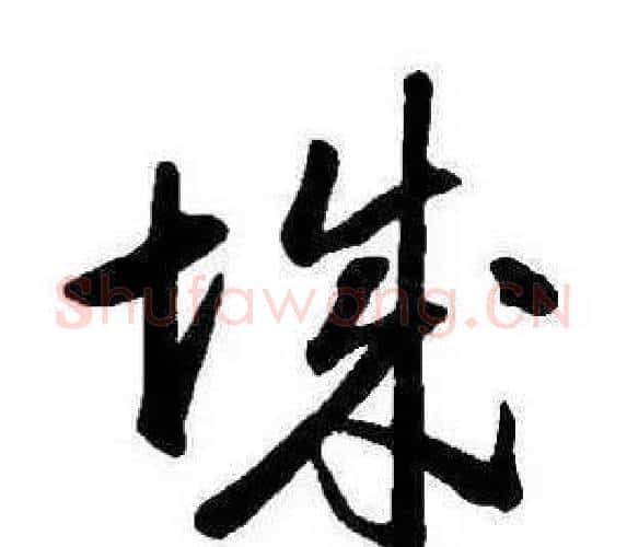 城字康熙毛笔行书书法写法,摘自千字文