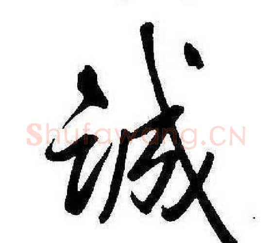 誠字康熙毛笔行书书法写法,摘自千字文