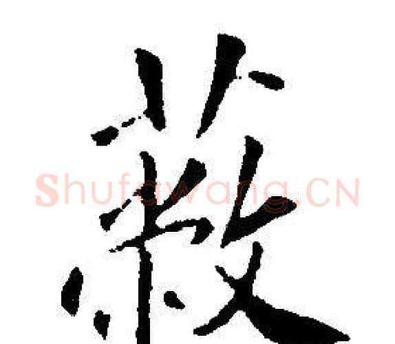 蔽字康熙毛笔行书书法写法,摘自千字文