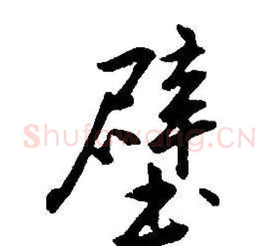 壁字康熙毛笔行书书法写法,摘自千字文