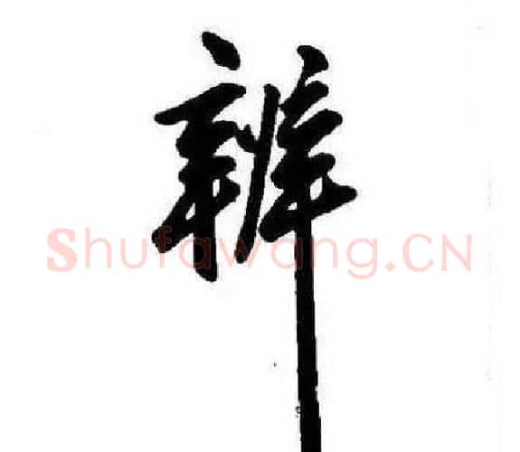 辨字康熙毛笔行书书法写法,摘自千字文