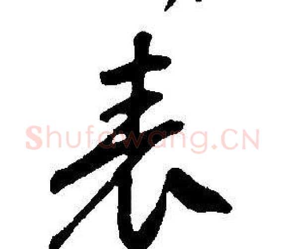 表字康熙毛笔行书书法写法,摘自千字文