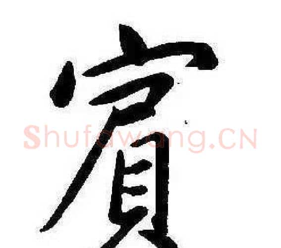 賓字康熙毛笔行书书法写法,摘自千字文