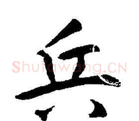 兵字康熙毛笔行书书法写法,摘自千字文